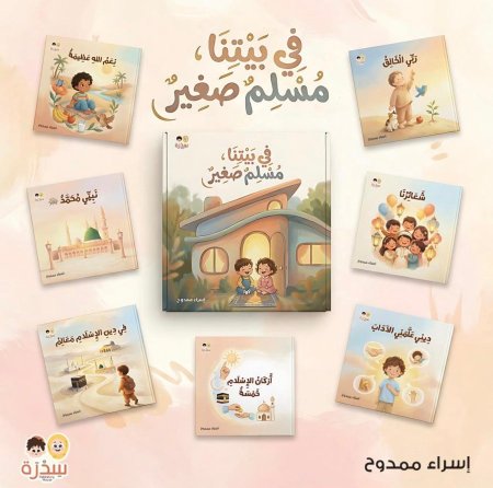 في بيتنا مسلمٌ صغير